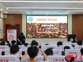 山东大学电气工程学院举办“520咖啡文化节” 深耕校园文化新场景
