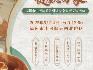 福州市中医院五四北院区大型义诊活动将于5月24日举办