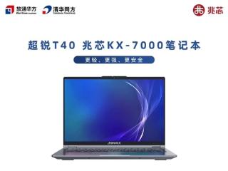 清华同方新推兆芯KX-7000笔记本：真没啥可挑的了