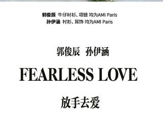封面故事|郭俊辰 孙伊涵：从电影到现实，爱永不失联