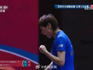 4比0战胜对手！王曼昱晋级世乒赛女单八强