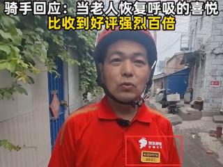 京东骑手回应送外卖途中救下心梗老人：已获平台表彰和现金奖励