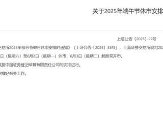 投资者注意！端午节A股休市安排公布
