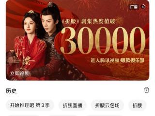 《折腰》热度破3万，刘宇宁、宋祖儿折腰抱，何泓姗、宣璐发美图