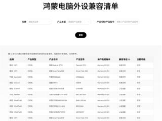 鸿蒙电脑外设兼容清单出炉！小米、联想、惠普等主流品牌一网打尽