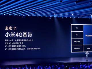 玄戒T1集成小米首款4G基带！雷军：难以想象的浩瀚工程