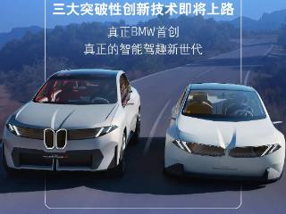 集合三大创新技术 宝马新世代车型即将上路
