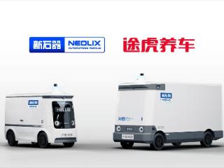 途虎养车、新石器无人车强强联合 解决物流时效差、无人车售后难两大痛点