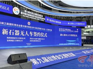 新石器无人车亮相丝博会 签约四家企业共拓陕西无人配送市场