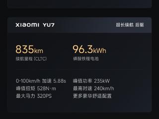 续航最高835km、零百最快3.23秒！小米YU7三个版本公布：配置差异一览
