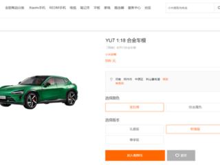 599元起 小米YU7合金车模发布：1:18比例 四轮避震超还原