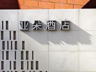 亚朵集团：今年第一季度营业收入约19.06亿元，同比增长近三成