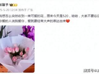 张馨予晒520收到何捷快递的鲜花，她说：爱就要经常大声表达出来