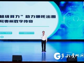 【多彩同心圆 展现新风采】“超级算力”助力《哪吒2》出圈 书写贵州数字传奇