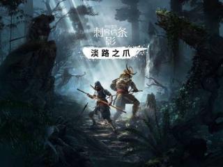 《AC影》DLC时间曝光 合作模式不只能玩小江和弥助