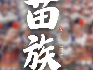 你知道贵州的少数民族有多少敬酒歌吗？