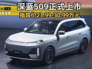 官方指导价23.99-30.99万元 深蓝S09正式上市
