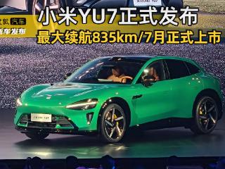 最大续航835km/7月上市 小米YU7正式发布