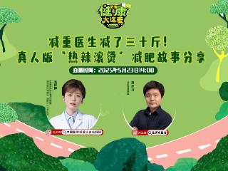 搜狐健康大连麦·预告 | 减重医生减了三十斤！真人版“热辣滚烫”分享减肥故事