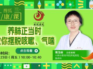 搜狐健康课·预告 | 养肺正当时，教你摆脱咳嗽、气喘