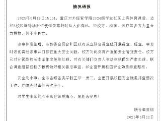 重庆一大学生体育课后坠入化粪池遇难 官方通报