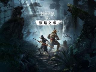 曝《AC：影》DLC将于9月发布 合作模式明年上线