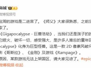 Epic回应本周限免游戏锁国区：请大家见谅