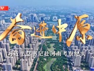 时政微纪录丨奋进中原——习近平总书记赴河南考察纪实