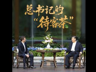 时政“留声机”·总书记的“待客茶”