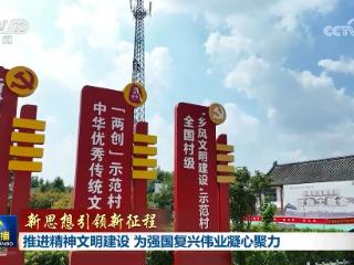 【新思想引领新征程】推进精神文明建设 为强国复兴伟业凝心聚力