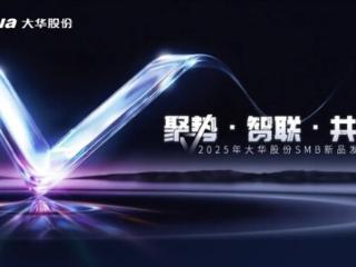 2025年大华股份SMB新品发布会召开 重新定义中小企业场景化安防价值