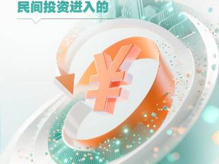 手里攥着哪些民间投资“新风口”？请告诉人民网