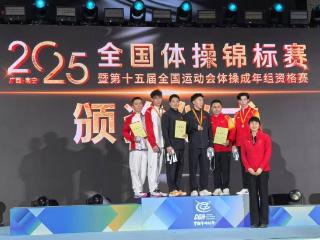 2025年全国体操锦标赛落幕，山东鹿扬队摘得两银一铜