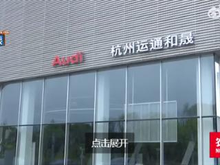 杭州三家豪车4S店同时人去楼空 上百名车主连夜在4S店维权