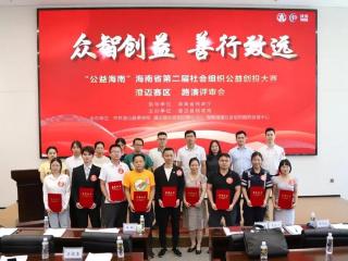 “公益海南”海南省第二届社会组织公益创投大赛（澄迈赛区）项目路演举行