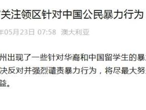 澳大利亚一地出现针对中国留学生暴力行为 中领馆高度重视