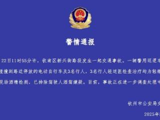 广西钦州交警通报“警用巡逻车撞倒电动车和行人”：排除酒驾