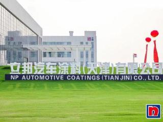 立邦最大汽车涂料生产基地在天津投产 | 能动