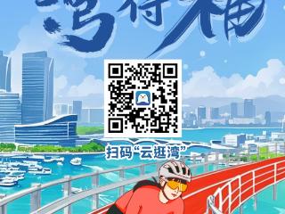 融媒策划丨湾得福！Wonderful！