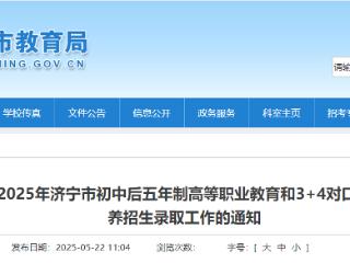 济宁市教育局发布重要通知！事关初中后五年制高等职业教育