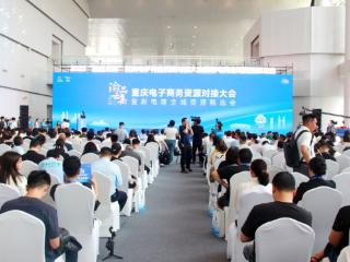 汇聚3000余款产品 “渝品云集”电子商务资源对接大会“热力值”爆表