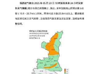 陕西气象发布未来24小时灾害性天气预报：将出现6-8级大风