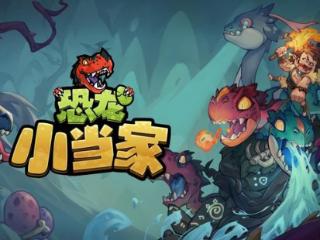 沙盒肉鸽新游《Dino Topia》确定中文名为《恐龙小当家》
