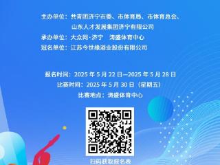 “青春之城 活力济宁”济宁市2025“国缘杯”青年乒乓球挑战赛开启报名