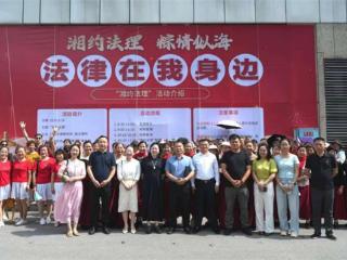 “湘约法理”进社区 律所送“法”暖民心