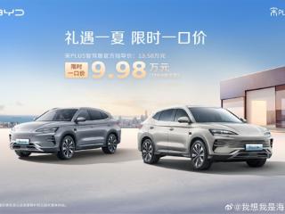比亚迪宋PLUS DM-i智驾版杀入10万内：限时一口价9.98万