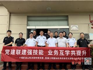 十堰武当山机场安全检查站赴宜昌三峡国际机场开展安检业务交流及党建活动