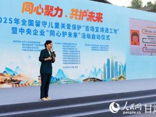 2025年全国留守儿童关爱保护“百场宣讲进工地”活动启动仪式在康乐举行