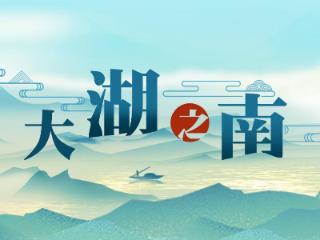大湖之南|32所高校机甲战队“战”长沙