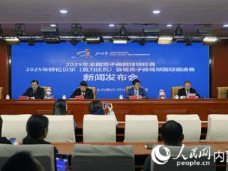2025年全国男子曲棍球锦标赛和2025年呼伦贝尔（莫力达瓦）男子曲棍球国际邀请赛即将开赛